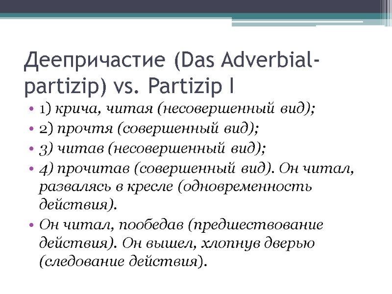 Деепричастие (Das Adverbial-partizip) vs. Partizip I 1) крича, читая (несовершенный вид);  2) прочтя